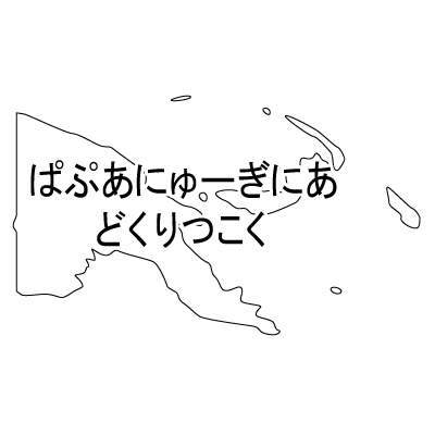 パプアニューギニア独立国無料フリーイラスト｜ひらがな(白)